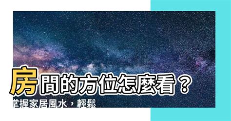 怎么看家里的方位|家裡方位怎麼看